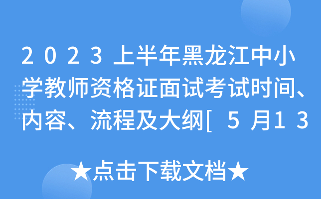 2023上半年黑龙江中小开云kaiyun(中国)教师资格证面试考试时间、内容、流程及大纲[5月13-14日]