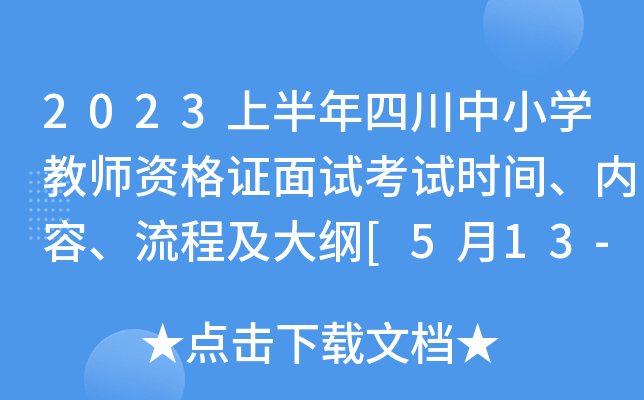 2023上半年四川中小开云kaiyun(中国)教师资格证面试考试时间、内容、流程及大纲[5月13-14日]