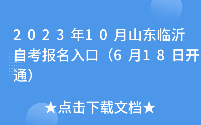 2023年10月山东临沂自考报名入口（6月18日开通）