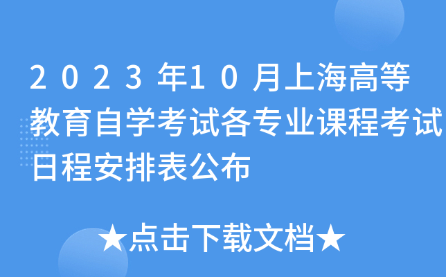 2023年10月上海高等教育自开云kaiyun(中国)考试各专业课程考试日程安排表公布
