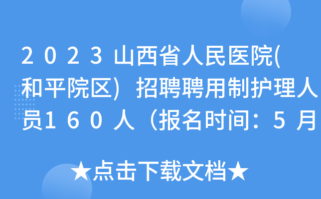 2023山西省人民医院(和平院区)招聘聘用制护理人员160人（报名时间：5月15日-17日）