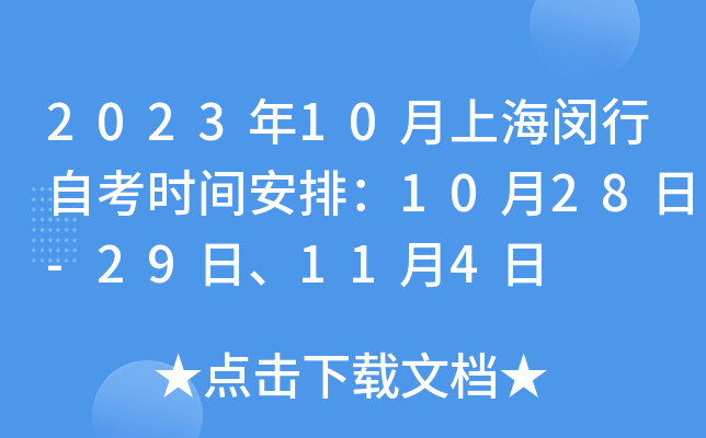2023年10月上海闵行自考时间安排：10月28日-29日、11月4日