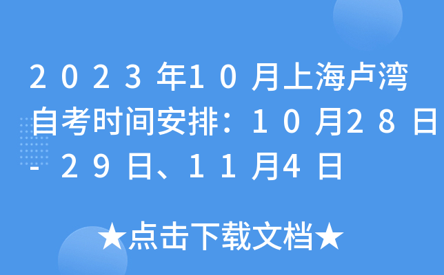 2023年10月上海卢湾自考时间安排：10月28日-29日、11月4日