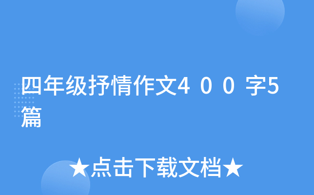 四年级抒情作文400字5篇