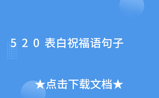 520表白祝福语句子