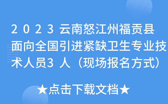 2023云南怒江州福贡县面向全国引进紧缺卫生专业技术人员3人（现场报名方式）