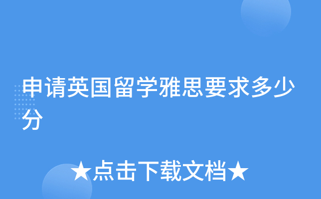 申请英国留学雅思要求多少分