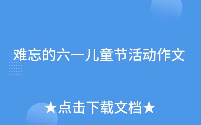 难忘的六一儿童节活动作文