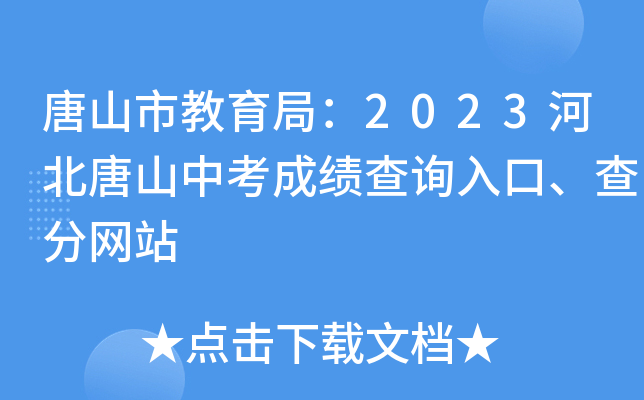 唐山市教育局：2023河北唐山中考成绩查询入口、查分网站