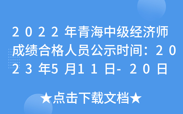 2022年青海中级经济师成绩合格人员公示时间：2023年5月11日-20日