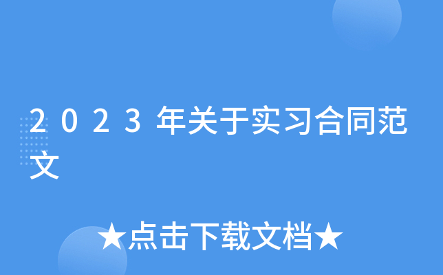 2023年关于实习合同范文