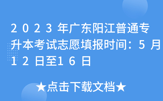 2023年广东阳江普通专升本考试志愿填报时间：5月12日至16日