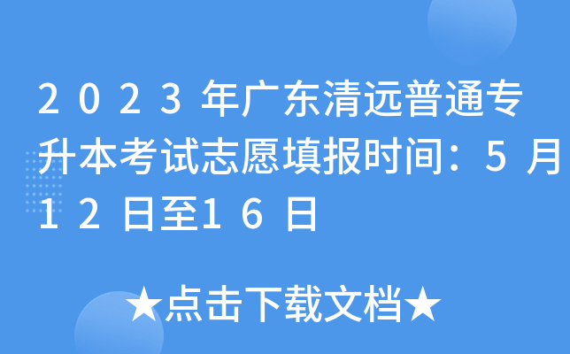 2023年广东清远普通专升本考试志愿填报时间：5月12日至16日