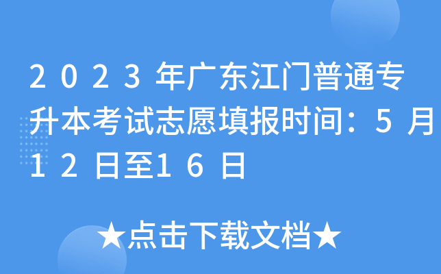 2023年广东江门普通专升本考试志愿填报时间：5月12日至16日