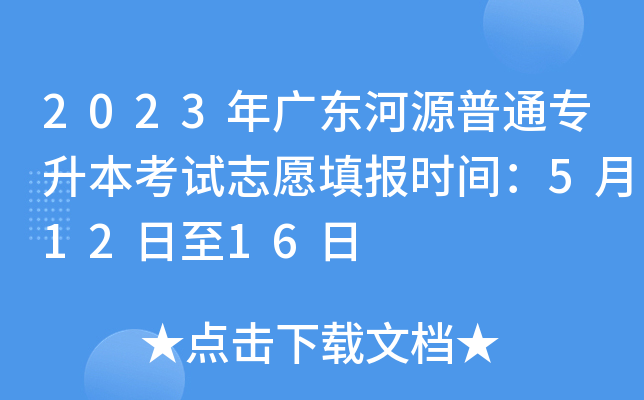 2023年广东河源普通专升本考试志愿填报时间：5月12日至16日