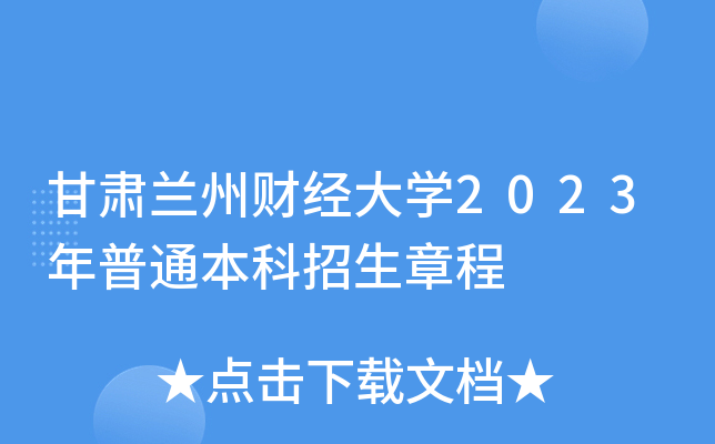 甘肃兰州财经大学2023年普通本科招生章程
