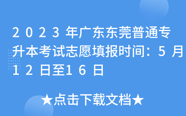 2023年广东东莞普通专升本考试志愿填报时间：5月12日至16日