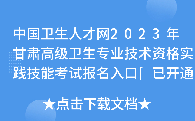 中国卫生人才网2023年甘肃高级卫生专业技术资格实践技能考试报名入口[已开通]