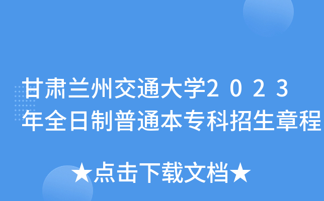 甘肃兰州交通大学2023年全日制普通本专科招生章程