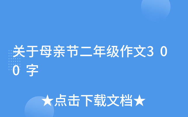 关于母亲节二年级作文300字