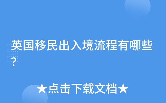 英国移民出入境流程有哪些？