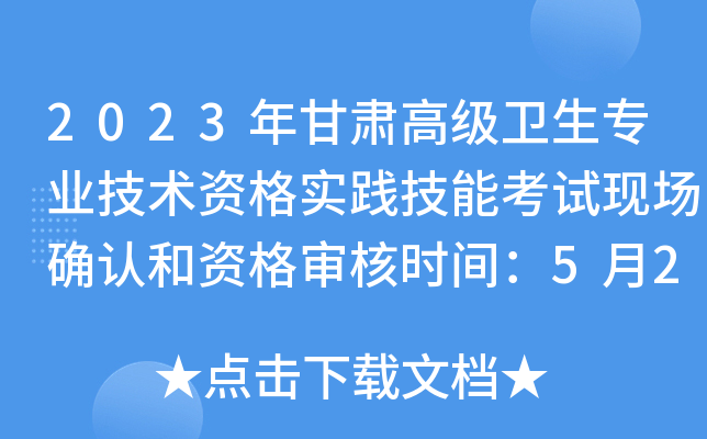 2023年甘肃高级卫生专业技术资格实践技能考试现场确认和资格审核时间：5月24日截止