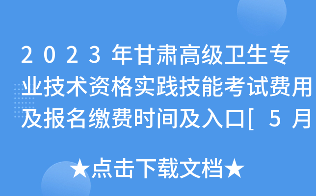 2023年甘肃高级卫生专业技术资格实践技能考试费用及报名缴费时间及入口[5月25日起]