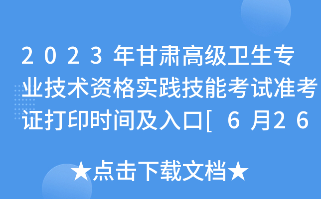 2023年甘肃高级卫生专业技术资格实践技能考试准考证打印时间及入口[6月26日起]