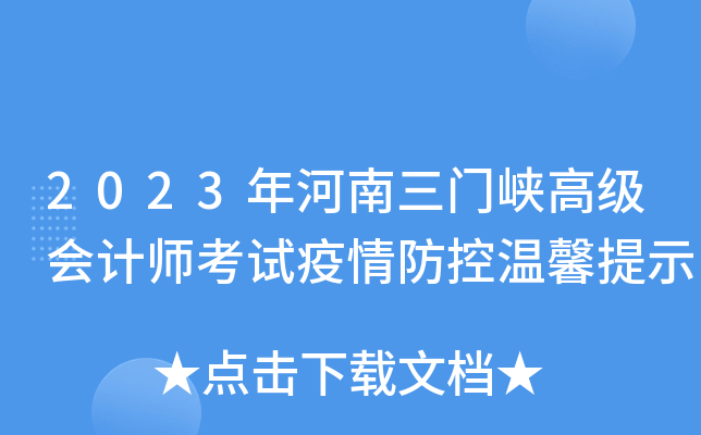 2023年河南三门峡高级会计师考试疫情防控温馨提示