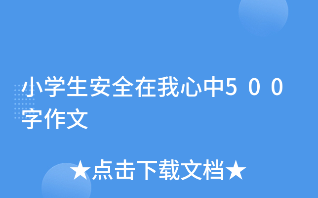 小开云kaiyun(中国)生安全在我心中500字作文