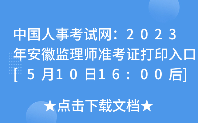中国人事考试网：2023年安徽监理师准考证打印入口[5月10日16:00后]