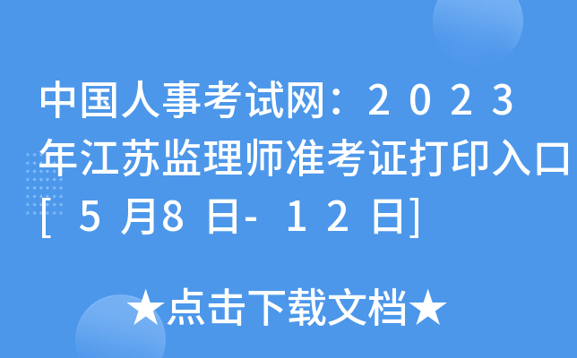 中国人事考试网：2023年江苏监理师准考证打印入口[5月8日-12日]
