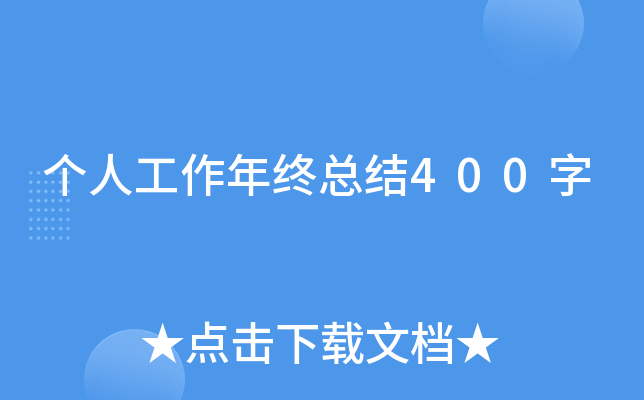 个人工作年终总结400字