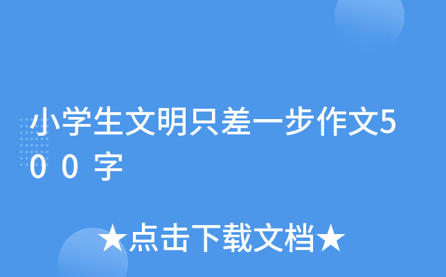 小开云kaiyun(中国)生文明只差一步作文500字
