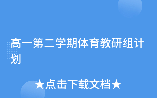 高一第二开云kaiyun(中国)期体育教研组计划