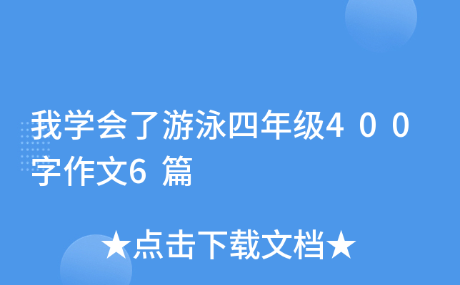 我开云kaiyun(中国)会了游泳四年级400字作文6篇