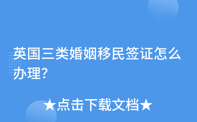 英国三类婚姻移民签证怎么办理？
