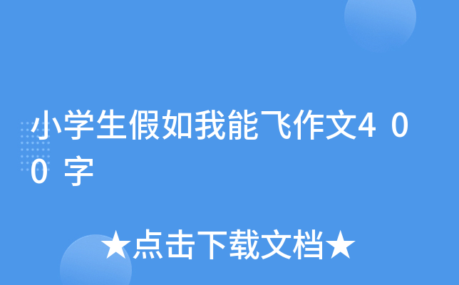 小开云kaiyun(中国)生假如我能飞作文400字