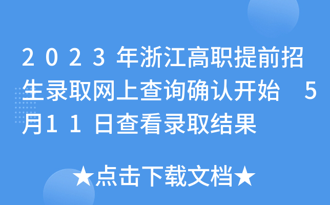 2023㽭ǰȡW(wng)ϲԃ_J(rn)_(ki)ʼ 511ղ鿴ȡY(ji)