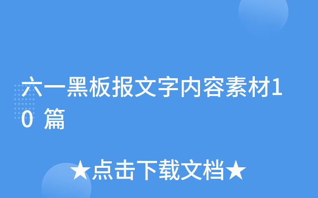 六一黑板报文字内容素材10篇