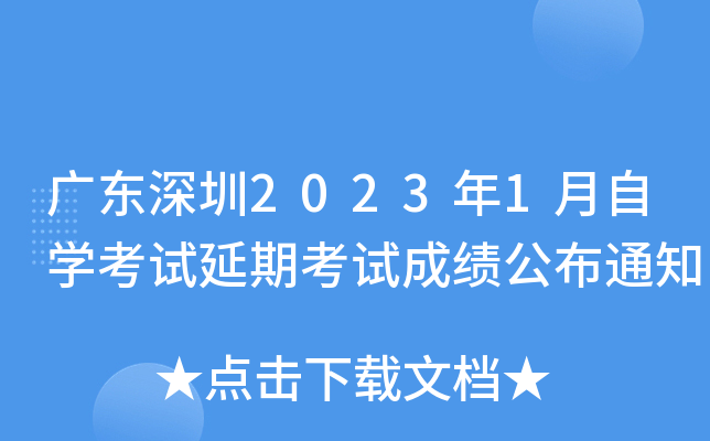 �㶫����2023��1����ѧ�������ڿ��Գɼ�����֪ͨ