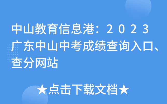 中山教育信息港：2023广东中山中考成绩查询入口、查分网站