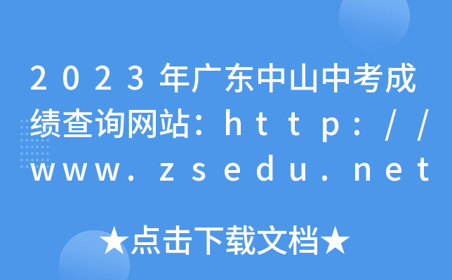 2023年广东中山中考成绩查询网站：http://www.zsedu.net/