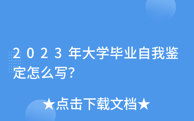 2023年大开云kaiyun(中国)毕业自我鉴定怎么写？