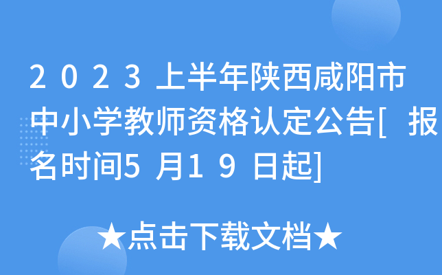 2023上半年陕西咸阳市中小开云kaiyun(中国)教师资格认定公告[报名时间5月19日起]