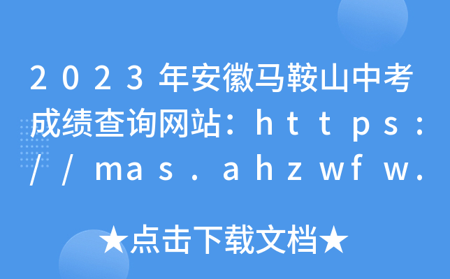 2023年安徽马鞍山中考成绩查询网站：https://mas.ahzwfw.gov.cn/
