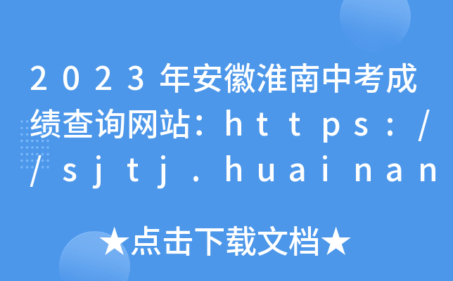 2023年安徽淮南中考成绩查询网站：https://sjtj.huainan.gov.cn/