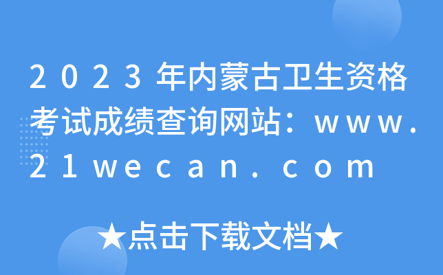 2023(ni)ɹl(wi)Yԇɿ(j)ԃ(xn)W(wng)վwww.21wecan.com