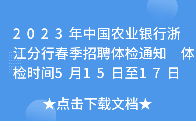2023年中国农业银行浙江分行春季招聘体检通知 体检时间5月15日至17日