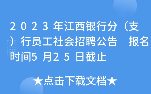 2023年江西银行分（支）行员工社会招聘公告 报名时间5月25日截止